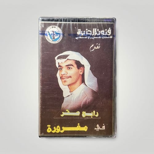 مغرورة رابح