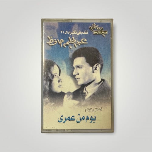 كاسيت يوم من عمري