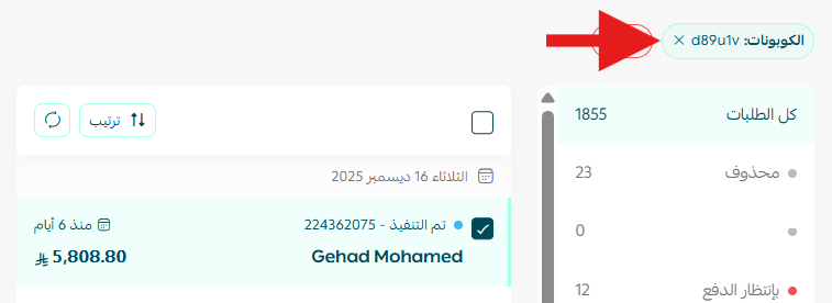 إدارة كوبونات التخفيض
