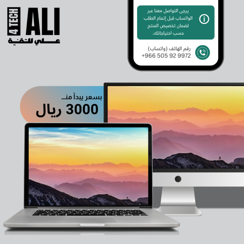 حاسوب مكتبي أو محمول حسب الطلب