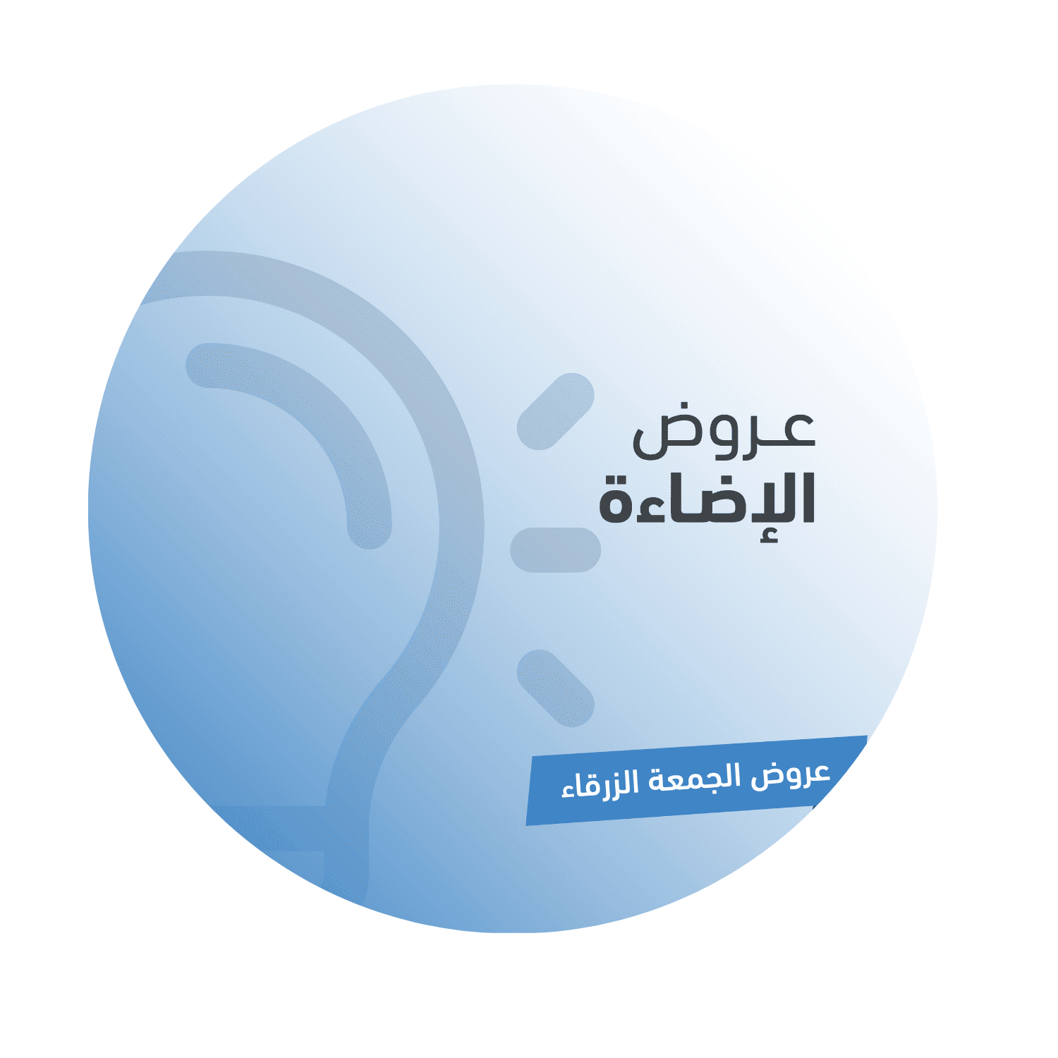 عروض الاضاءة