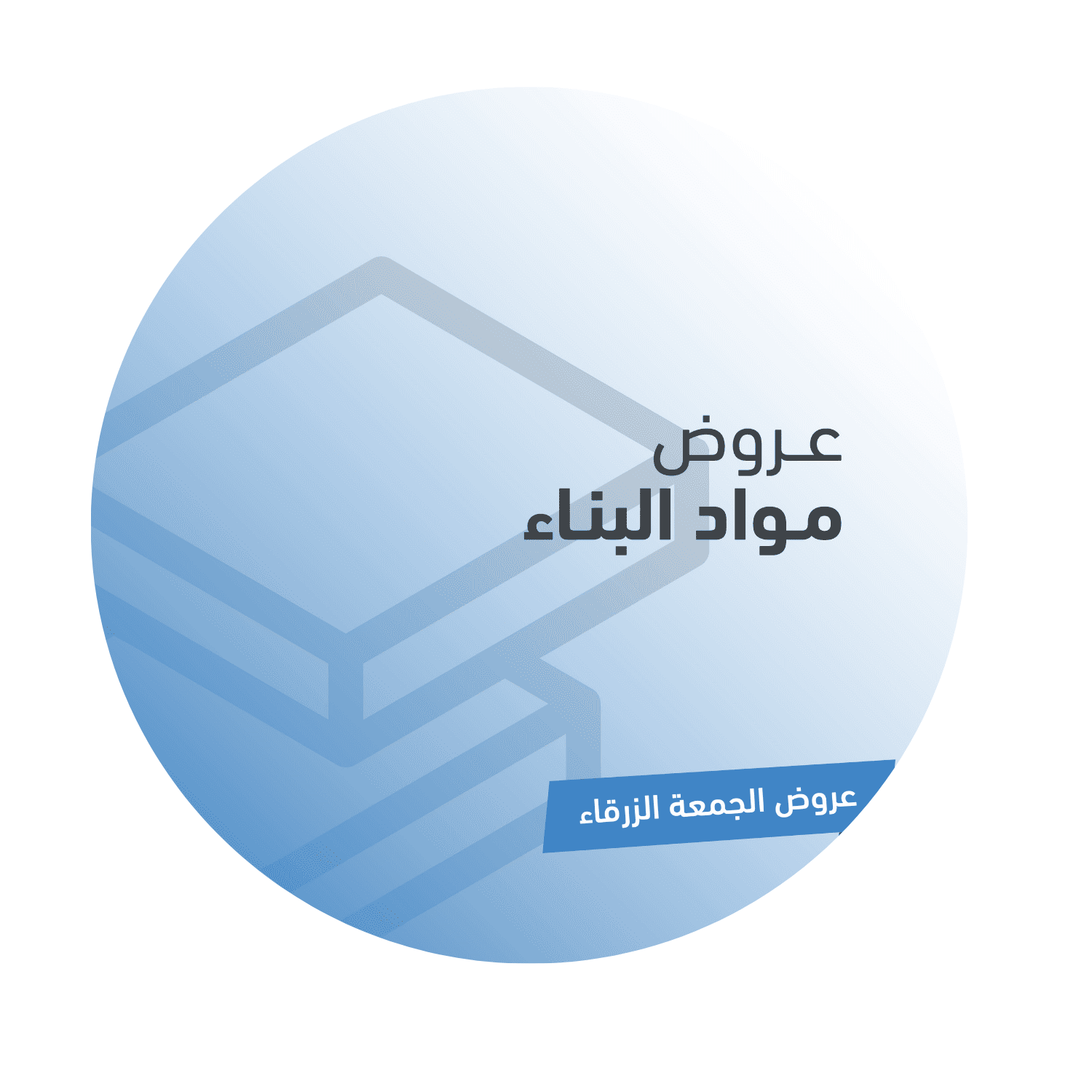 عروض مواد البناء