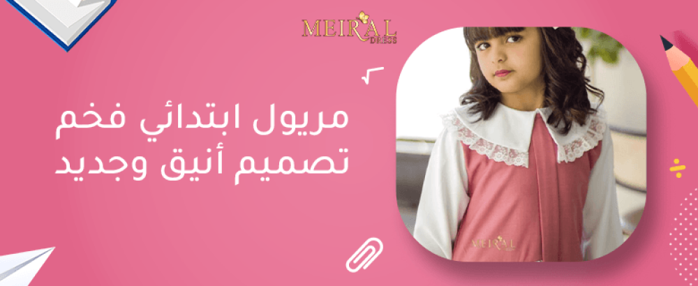 مريول ابتدائي فخم تصميم أنيق وجديد