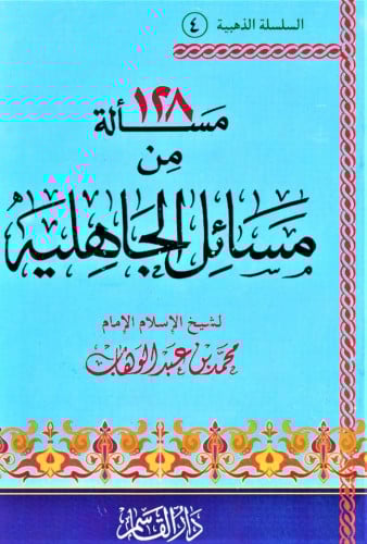 128 مسألة من مسائل الجاهلية