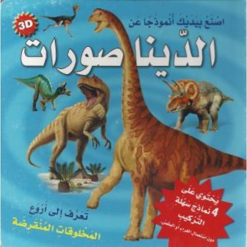 اصنع بيديك أنموذجا عن الديناصورات