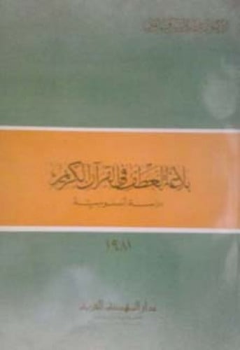 بلاغة العطف في القرآن الكريم : دراسة أسلوبية