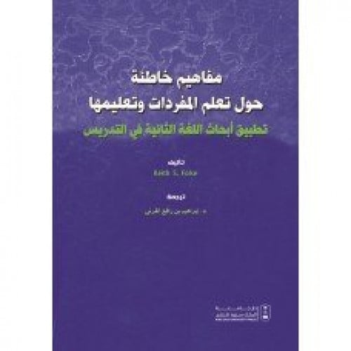 مفاهيم خاطئة حول تعلم المفردات وتعليمها تطبيق ابحا...