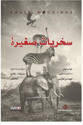 سخريات صغيرة - سيد قطب