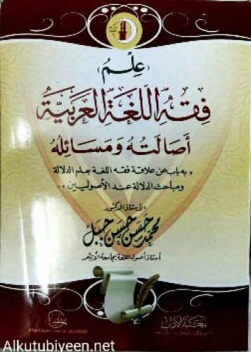 علم فقه اللغة العربية : أصالته ومسائلة