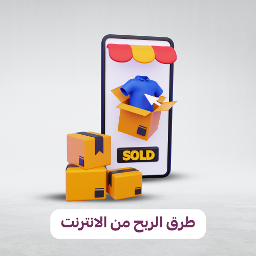 طرق الربح من الانترنت
