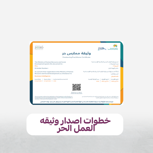 خطوات اصدار وثيقه العمل الحر