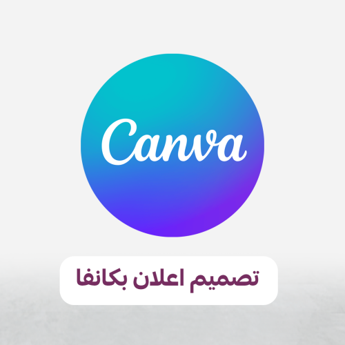 تصميم اعلان بكانفا pdf