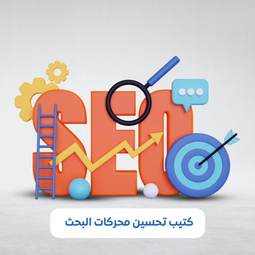 تحسين محركات البحث