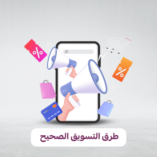 طرق التسويق الصحيح