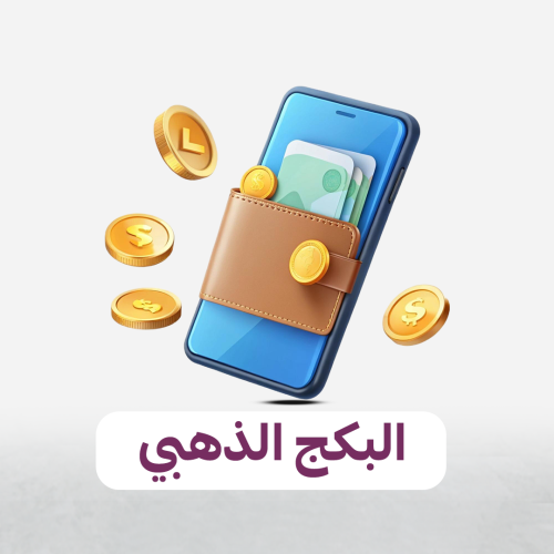 البكج الذهبي