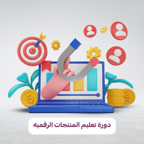 دورة تعليم المنتجات الرقميه من وإلى