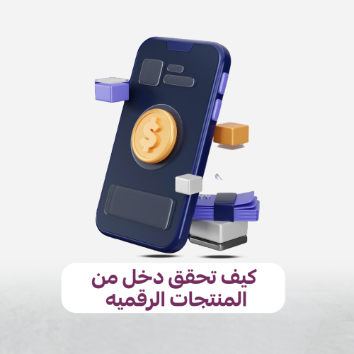 كيف تحقق دخل من المنتجات الرقميه