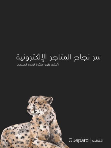 سر نجاح المتاجر الإلكترونية