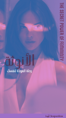 الأنوثة ♥︎
