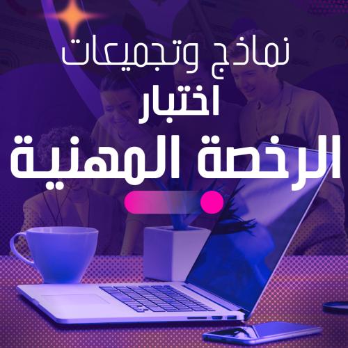 تجميعات وحلول لإختبار الرخصة المهنية