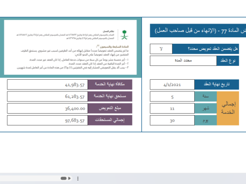 اكسيل حاسبة إنهاء العلاقة التعاقدية و تعويض المادة...