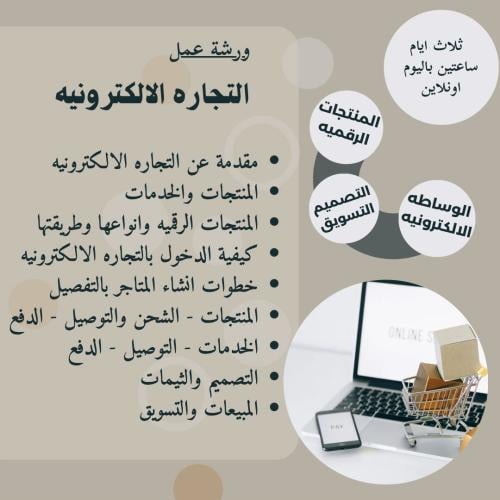 ورشة عمل التجارة الإلكترونية