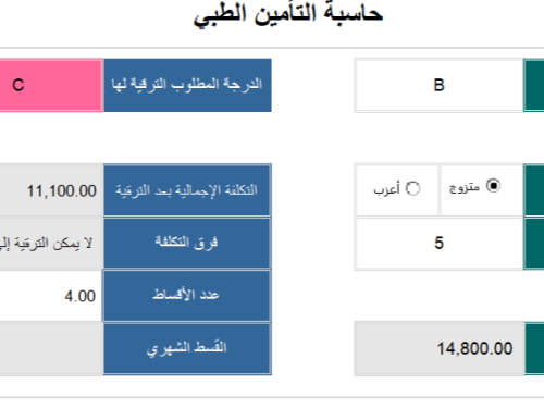 حاسبة تكلفة التأمين الصحي