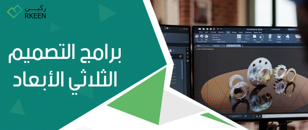برامج التصميم الثلاثي الأبعاد