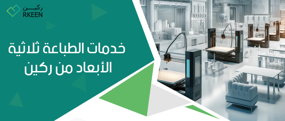 طباعة ثلاثية الأبعاد : خدمات الطباعة ثلاثية الأبعاد من ركين