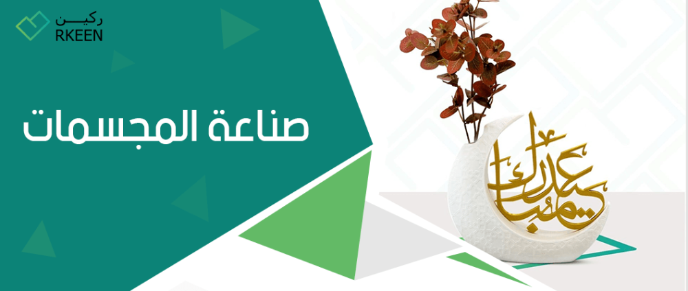 صناعة المجسمات