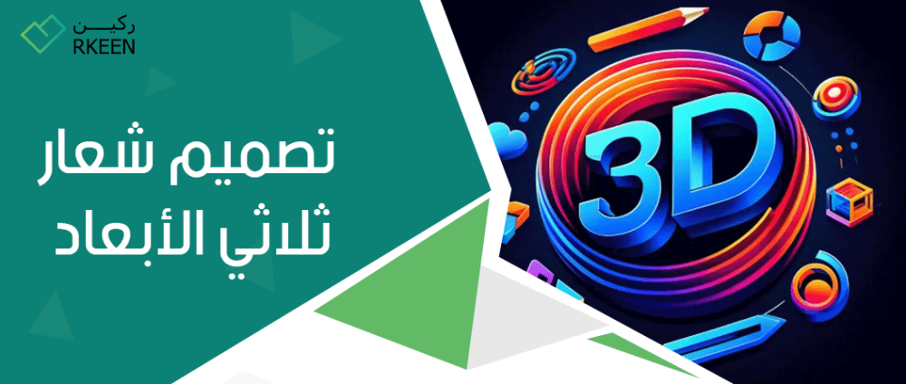 تصميم شعار ثلاثي الأبعاد