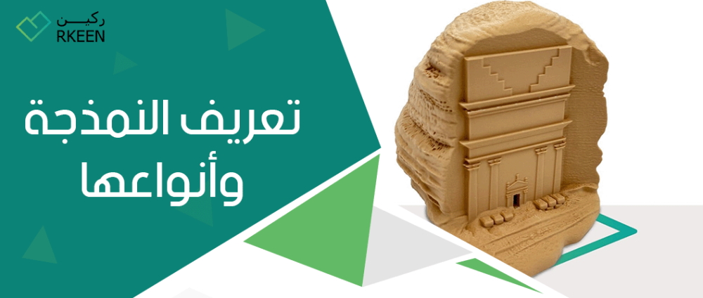 تعريف النمذجة وأنواعها