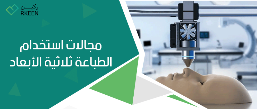 مجالات استخدام الطباعة ثلاثية الأبعاد