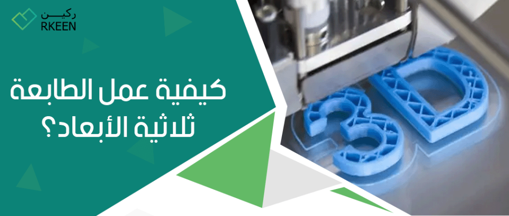 كيفية عمل الطابعة ثلاثية الأبعاد