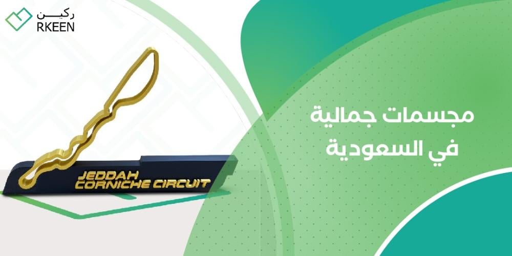 مجسمات جمالية في السعودية
