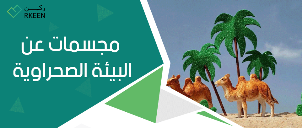 مجسمات عن البيئة الصحراوية