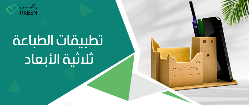 طباعة ثلاثية الأبعاد : تعرف على أهم تطبيقات الطباعة ثلاثية الأبعاد من ركين