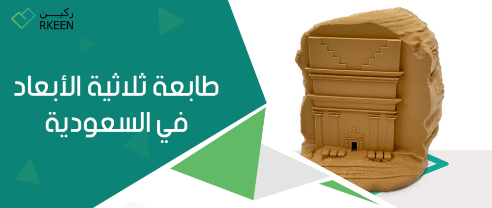 طابعة ثلاثية الأبعاد في السعودية