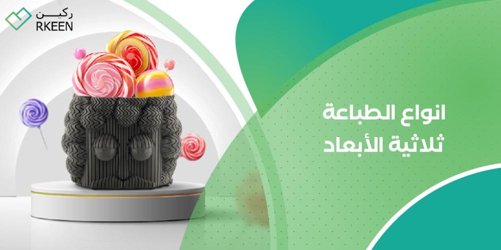 أنواع الطباعة ثلاثية الأبعاد