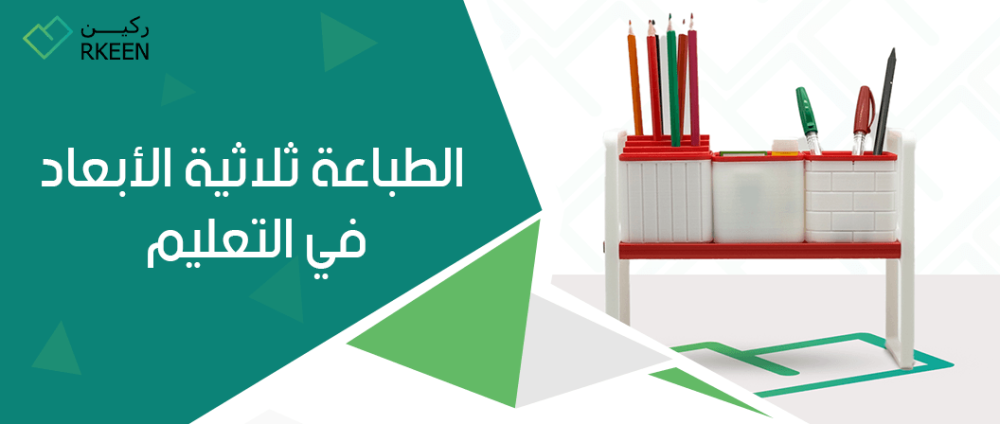 الطباعة ثلاثية الأبعاد في التعليم