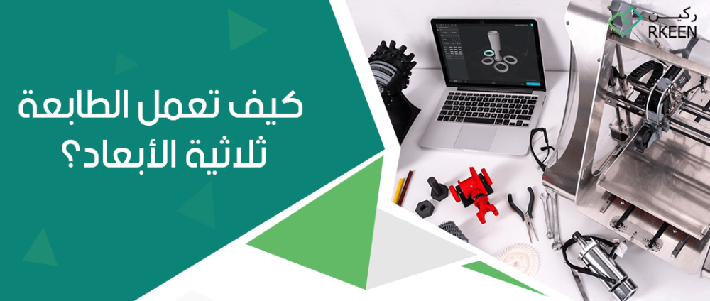كيف تعمل الطابعة ثلاثية الأبعاد