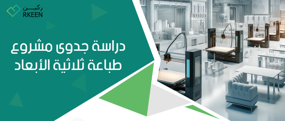 دراسة جدوى مشروع طباعة ثلاثية الابعاد