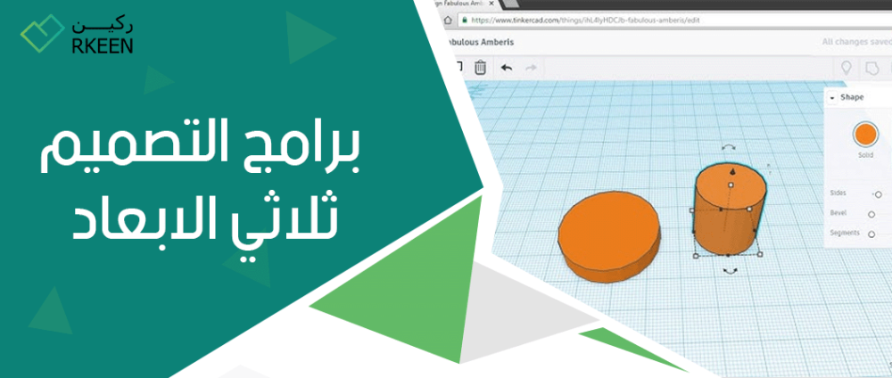 الطباعة ثلاثية الابعاد : برامج التصميم ثلاثي الابعاد