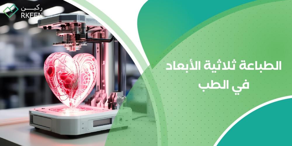 الطباعة ثلاثية الأبعاد في الطب