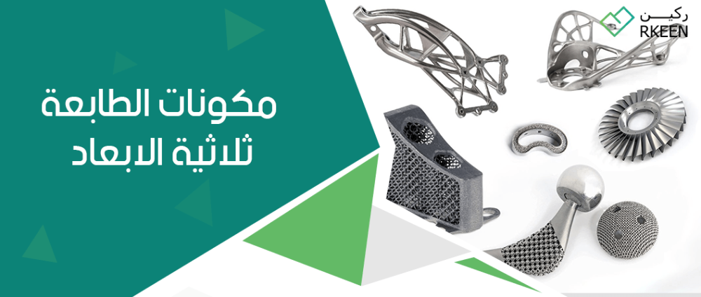مكونات الطابعة ثلاثية الابعاد