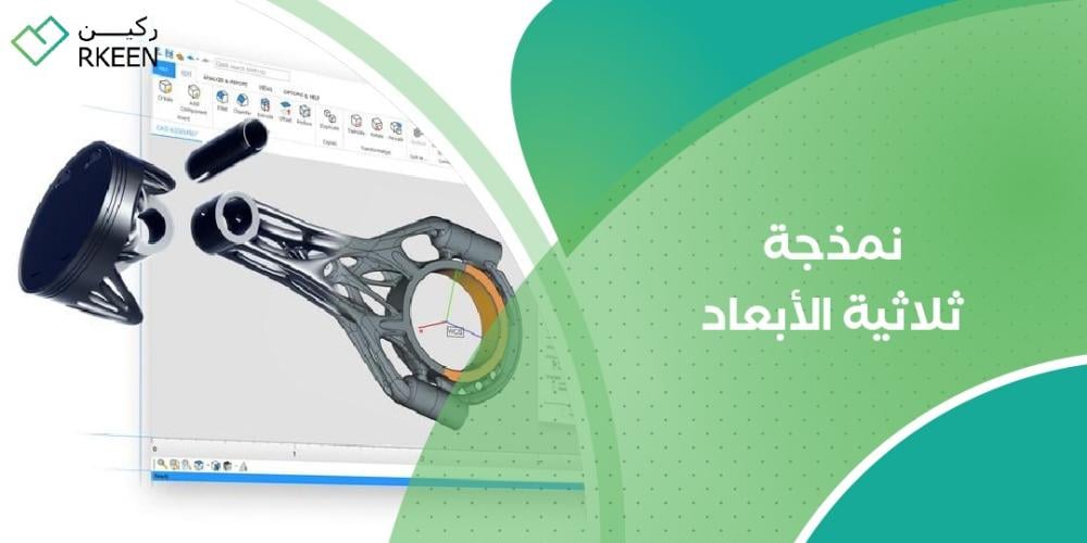 ماذا تعرف عن نمذجة ثلاثية الأبعاد