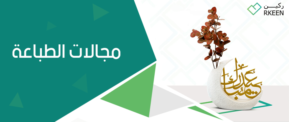 مجالات الطباعة