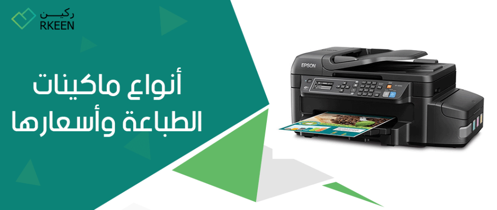 أنواع ماكينات الطباعة وأسعارها