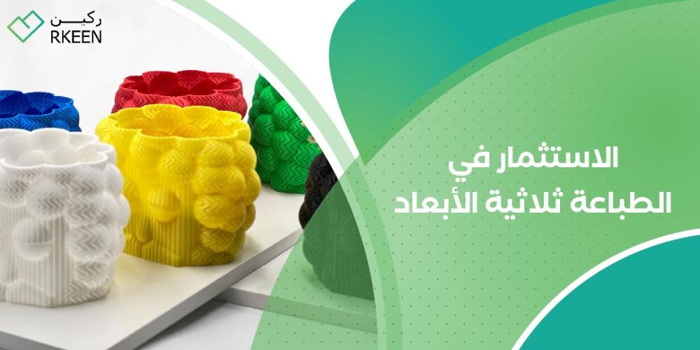 الاستثمار في الطباعة ثلاثية الأبعاد