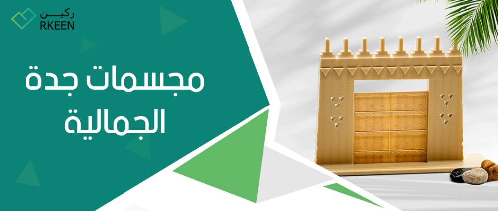 مجسمات جدة الجمالية
